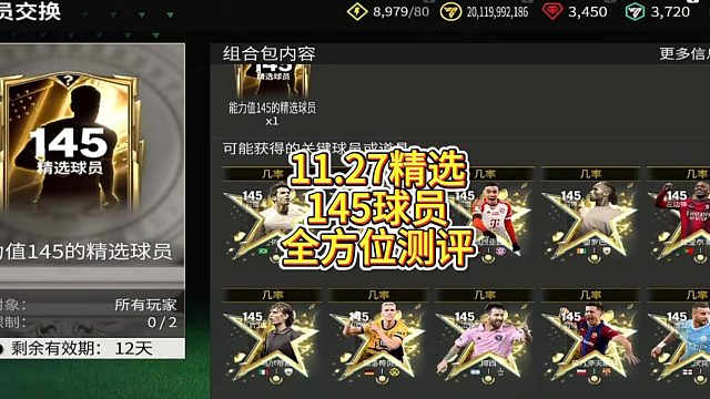 【FC足球世界】11.27精选145球员全方位测评