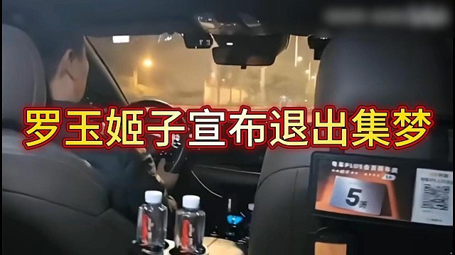 罗玉姬子宣布退出集梦