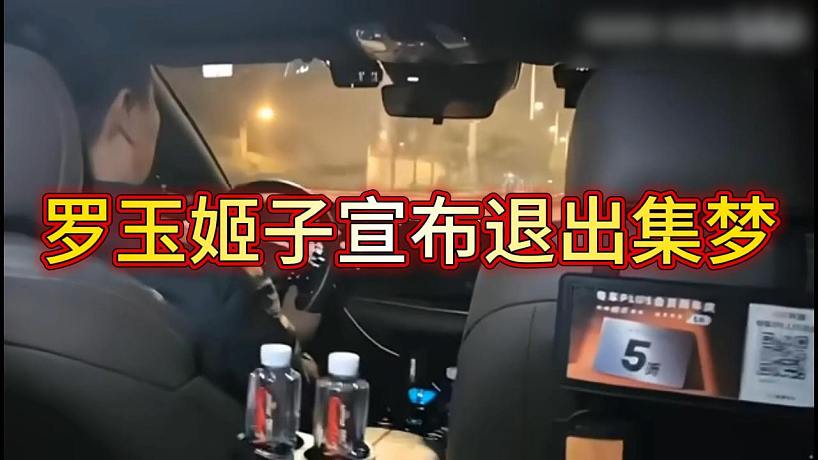 羅玉姬子宣布退出集夢