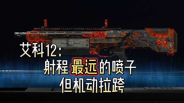 艾科12：射程有20m的霰弹枪，但机动性甚至不如步枪
