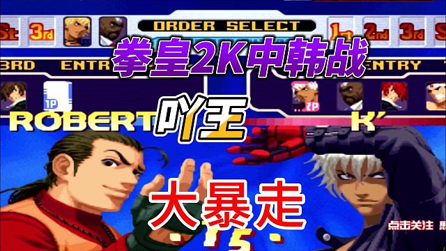 吖王大暴走！拳皇中韩对抗赛