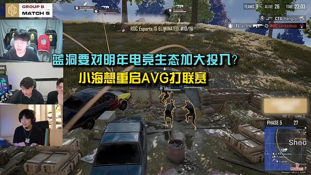 蓝洞要对明年电竞生态加大投入？小海想重启AVG打联赛!