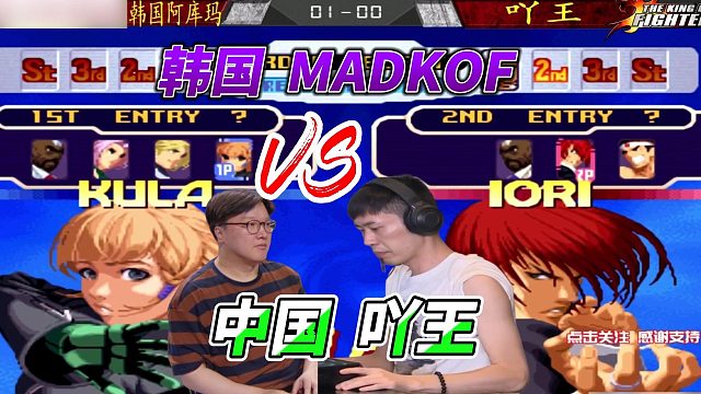 吖王：韩国阿库玛 我跟拼了！拳皇中韩对抗赛