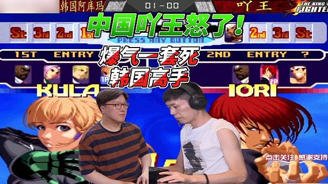 中国吖王怒了！爆气一套死韩国劲敌 拳皇中韩赛