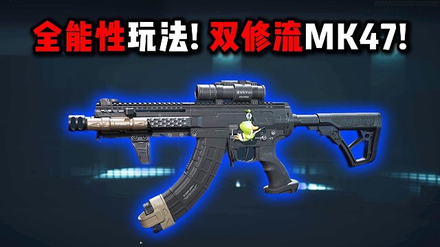全能性玩法! 双修流MK47! 三角洲行动