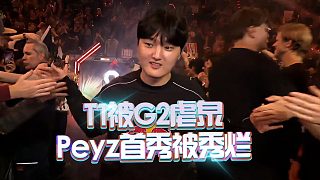 T1被G2虐泉，Peyz首秀被秀爛！