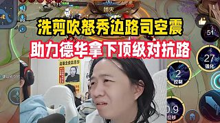 洗剪吹怒秀邊路司空震，助力德華拿下頂級對抗路