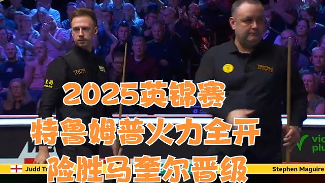 2025英锦赛特鲁姆普火力全开轰破百和3杆50加险胜马奎尔晋级