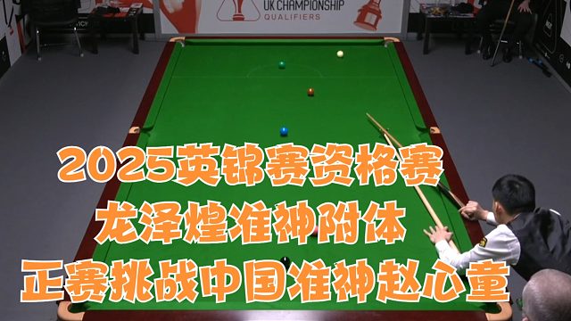 2025英锦赛资格赛龙泽煌准神附体正赛挑战中国准神赵心童