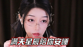 【夏喬恩Q-Q】哪怕錯(cuò)過(guò)日落，還有滿天星辰陪你安睡