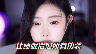 【樂聽、虞晚晚】放下白天的面具，卸下心防，讓睡眠治愈所有偽裝