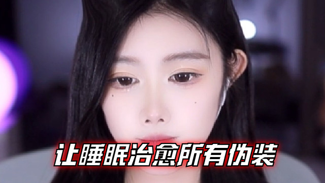 【乐听、虞晚晚】放下白天的面具，卸下心防，让睡眠治愈所有伪装