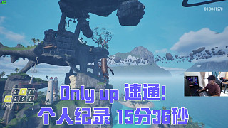 最新Only up 速通！個(gè)人紀(jì)錄 15分36秒