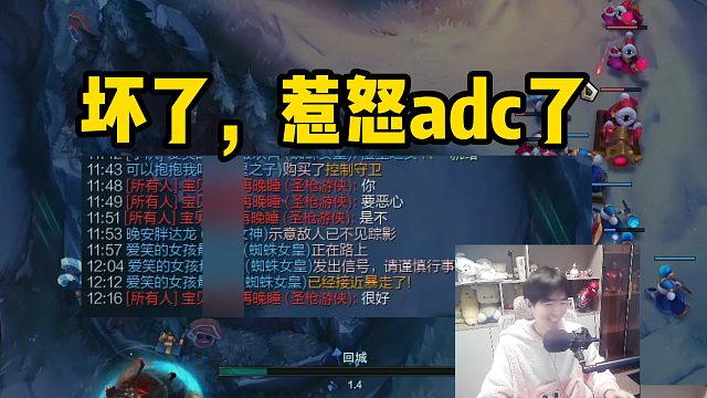 坏了，不小心惹怒adc了！