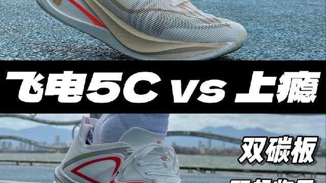 新一代小孩哥神鞋 遇上双碳板 怎么选