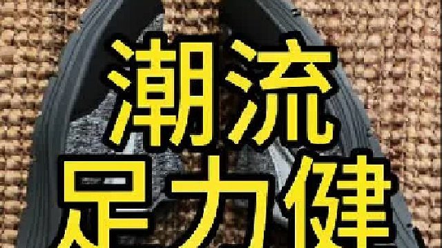 这双日本足力健，让潮鞋行业原地破防。
