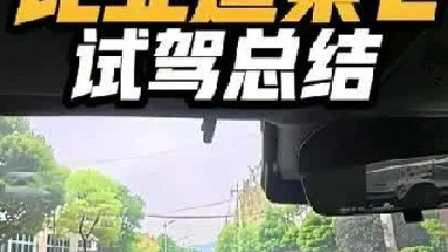 比亚迪秦L试驾详解，优缺点都说的很清楚了