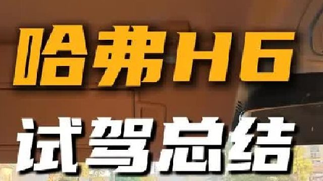 第三代哈弗H6试驾