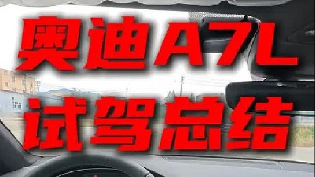 奥迪a7l第一视角试驾，优缺点都说的很清楚了