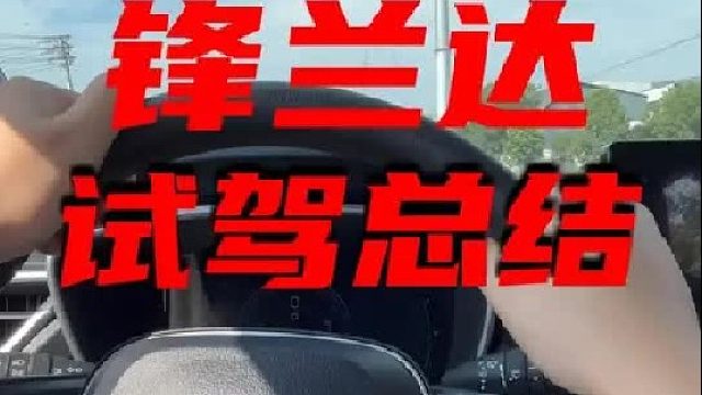 锋兰达第一视角试驾