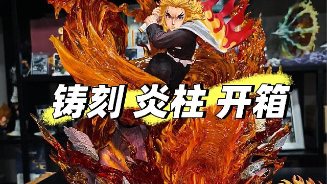开箱：铸刻炎柱炼狱杏寿郎