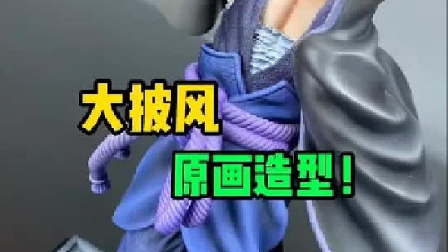 火影忍者披风佐助开箱展示