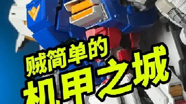 真正适合入门的机甲之城GP01陆战型