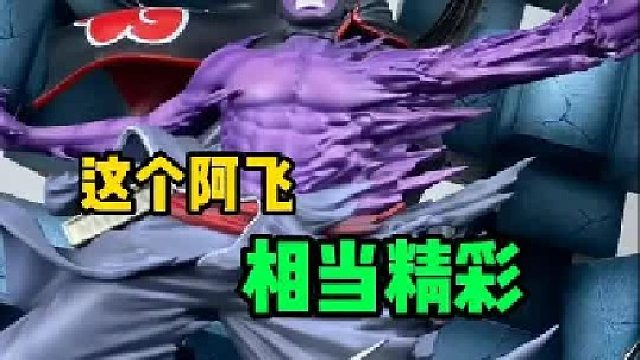 火影忍者云顶摘星阿飞开箱展示