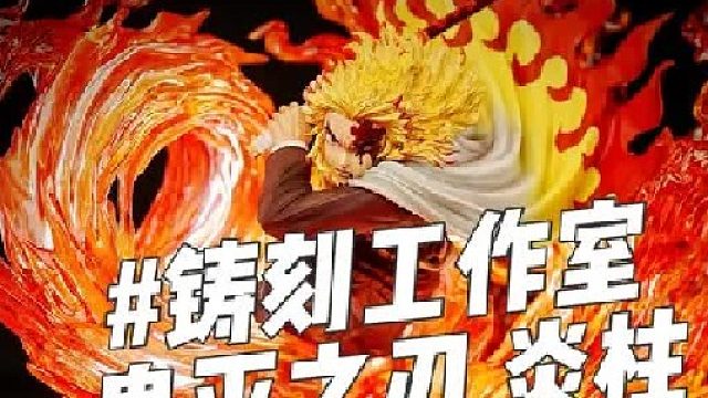 铸刻工作室 炎柱