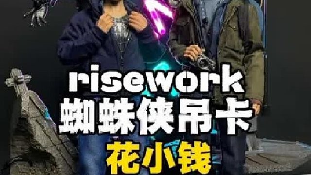 现在玩具的配件都这么牛吗？蜘蛛侠吊卡分享