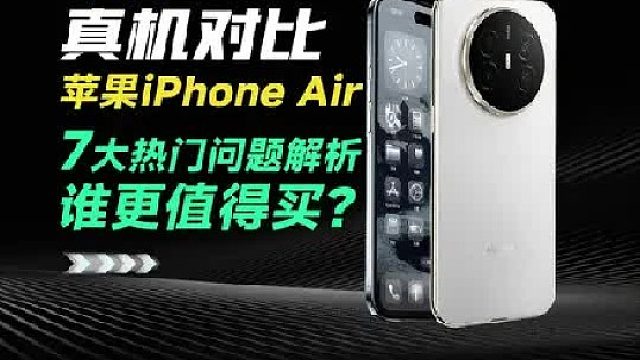 华为Mate70 Air 对比苹果iPhone Air！