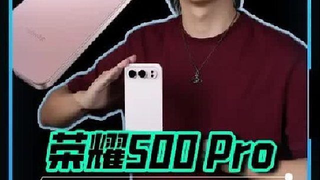 荣耀500 Pro，美丽外表强悍调教