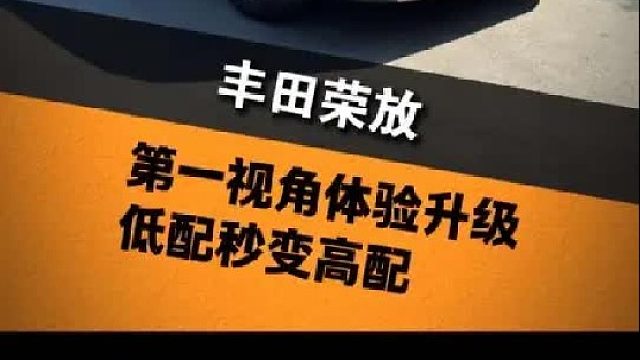 第一视角带你体验升级低配荣放详细过程，低配秒变高配