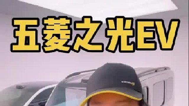 给五菱之光EV Ultra做最后一步改装！
