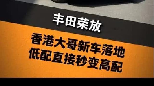 香港大哥觉得当地买车贵，来广州提一台低配荣放找我们升级成高配