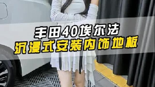 第一视角沉浸式体验丰田40系埃尔法安装航空地板，加装后防撞梁跟二排一健模块