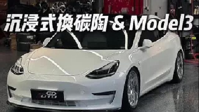 第一视角带你体验Model3换碳陶