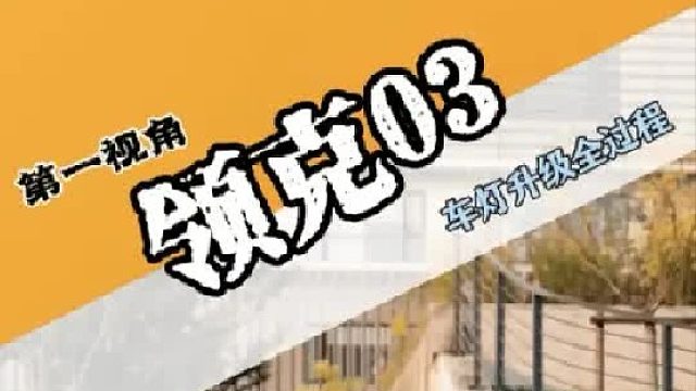今天轮到新款领克 03 案例了 觉得领克噢车灯亮度不够的车友