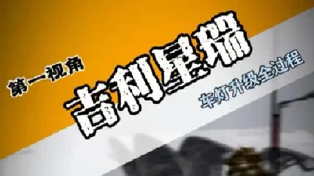 吉利星瑞 4 透版本来了 第一视角带你沉浸式感受星瑞 车灯更换全过程，超解压