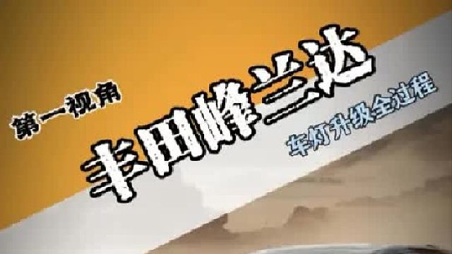 现在的新车居然还有卤素灯？ 锋兰达车灯亮度不够，沉浸式带你体验更换全过程，超解压，很详细