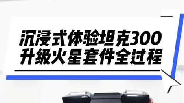 沉浸式体验坦克300升级全过程