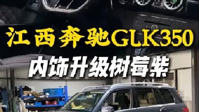 当年落地七十多万的奔驰GLK350，升级树莓紫内饰能有多好看？