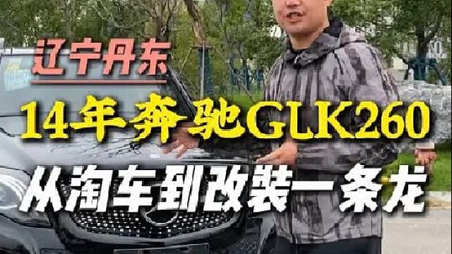 从淘车到改装完成，辽宁大哥甚至都没见过实车，还是更希望能为全国各地的GLK车主，改出更好的作品