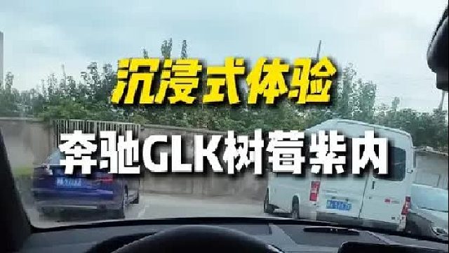 沉浸式体验升级树莓紫内的奔驰GLK350
