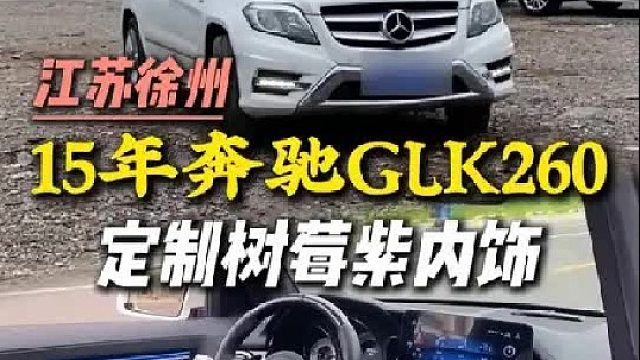 全网首改树莓紫GLK！这回终于不是棕色和红色内饰了