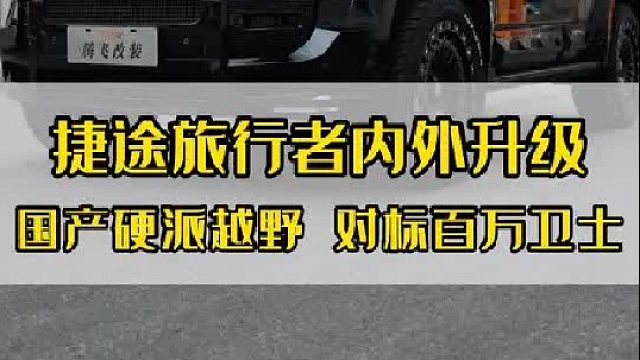 捷途旅行者花3个W升级一下，效果堪比百万的路虎卫士！