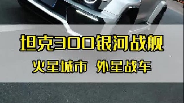 20万买的坦克300，花5个w去升级到底能有多帅！
