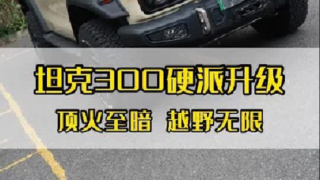 这可能是坦克300最硬派的升级！不搞花里胡哨，实打实的全是“硬”货！