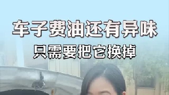 车子油耗越来越高还有汽油味，原来是这个小零件出了问题！