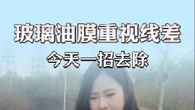 老司机推荐的去油膜玻璃水，真的挺好用！